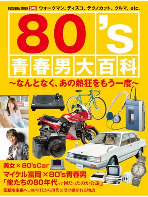 cover image of 80's青春男大百科